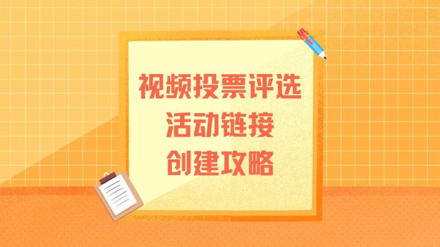 视频投票评选活动链接创建攻略