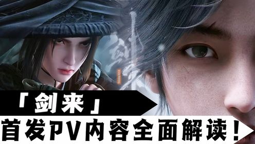 【剑来】:剑来动画首发PV预告内容解析,高燃水墨打斗画面,一剑开天覆灭山海!_高清1080P在线观看平台_腾讯视频