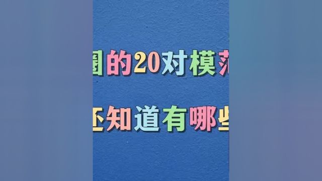 盘点娱乐圈平时几乎不秀恩爱, 生活却羡煞旁人的20对明星夫妇