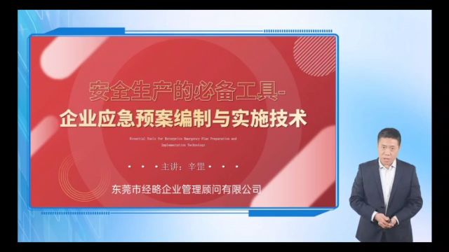 安全生产的必备工具企业应急预案编写与实施技术