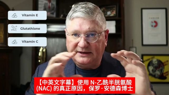 【中英文字幕】使用 N乙酰半胱氨酸 (NAC) 的真正原因,保罗ⷥ𞷦㮥š士