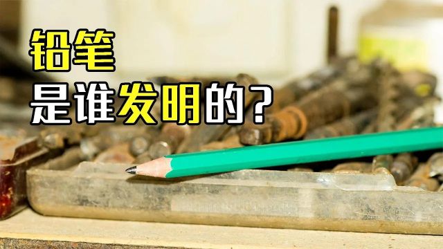 没有铅的笔,为什么还要叫“铅笔”?工厂实拍铅笔制造过程