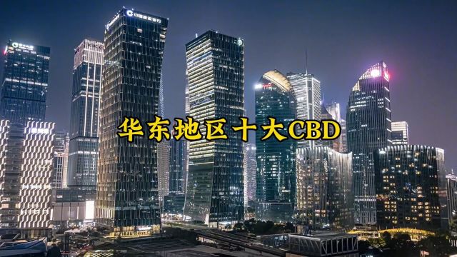 华东地区十大CBD.#城市建设 #航拍 #夜景