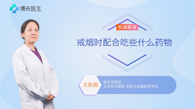 戒烟难受?出现戒断反应?可以配合这几种药物!