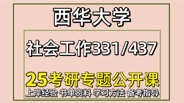 25西华大学社会工作考研331/437