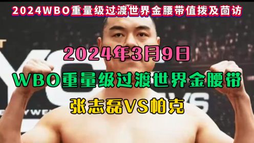 WBO重量级世界拳王金腰带官方直播：张志磊VS帕克（精彩看这里）高清视频附回放