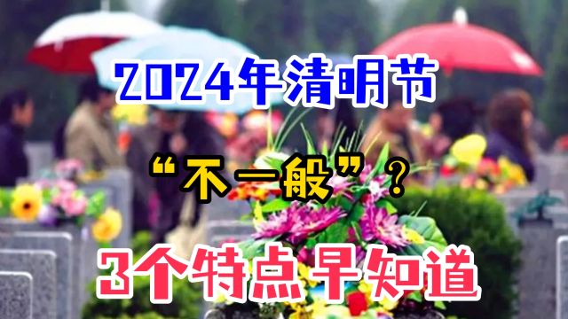 2024年清明节“不一般”?三大特点与以往不同,早知道早做打算!