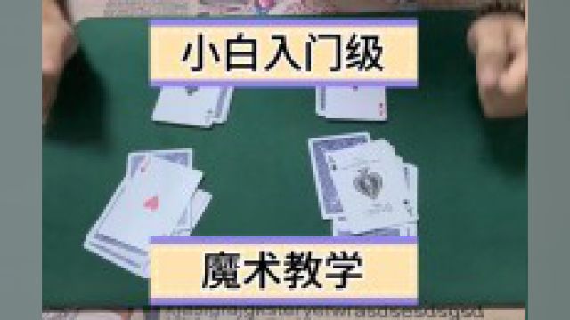 小白入门级魔术教学#魔术教学