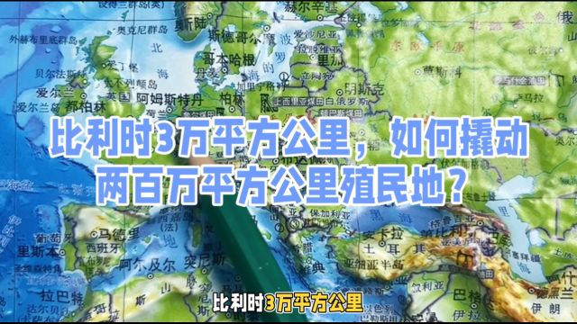 比利时3万平方公里,如何撬动两百万平方公里殖民地