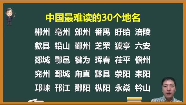 中国最难读的30个地名,看看有没有你的家乡 #字音 #地名 #知识 #知识分享 #语文 #汉字