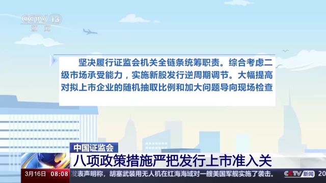 证监会:严把发行上市准入关 从源头提高上市公司质量