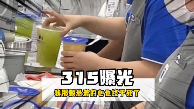 315曝光多家食品安全问题 ,看完你还会继续支持吗#315晚会 #315消费者权益日 #奶茶 #淀粉肠