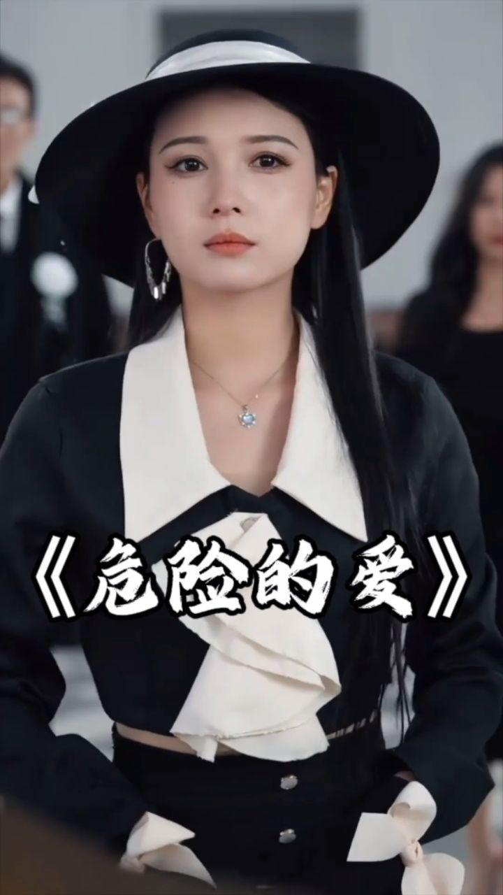 《危险的爱》已完结,一口气看完,全集合集完整版#短剧#短剧推荐#因为