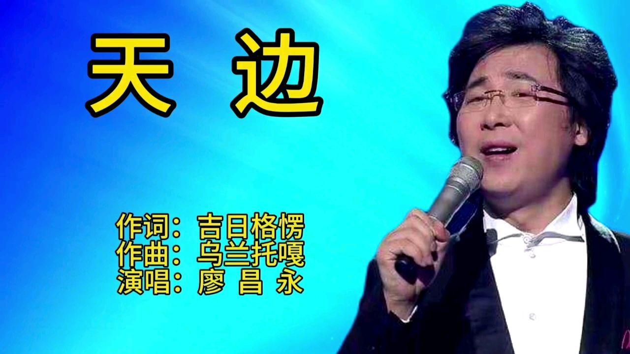 廖昌永一首经典老歌《天边》歌声宛转悠扬,百听不厌!
