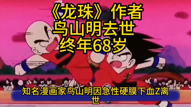 《龙珠》作者鸟山明去世终年68岁