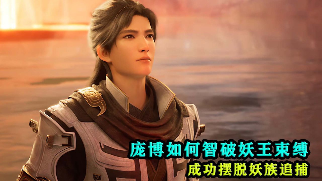 遮天:庞博如何智破妖王束缚,成功摆脱妖族追捕?