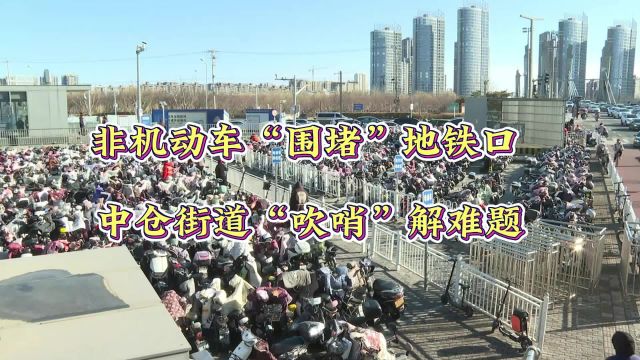 非机动车“围堵”地铁口 中仓街道“吹哨”解难题