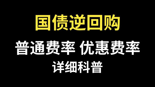 国债逆回购默认手续费费率是多少?国债逆回购优惠手续费费率是多少?国债逆回购优惠费率开户方法!