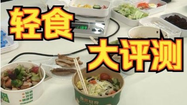 减肥吃轻食,轻食热量真的那么低吗?现场点外卖开测!