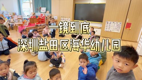 深圳盐田最美公办幼儿园-海华幼儿园，沉浸式一镜到底带你们探园