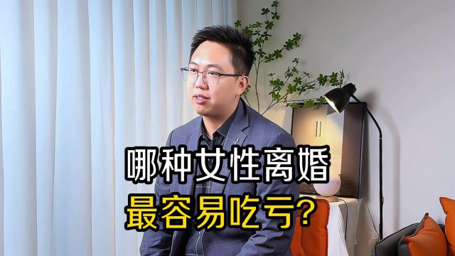 哪种女性离婚最容易吃亏?—— 广州离婚律师