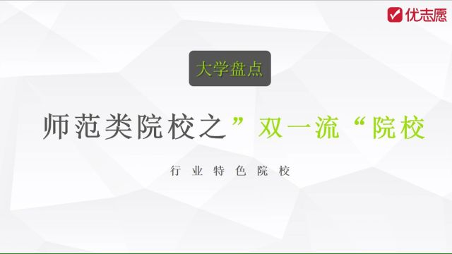 【高考志愿填报】行业特色院校之师范类——4所”双一流“高校