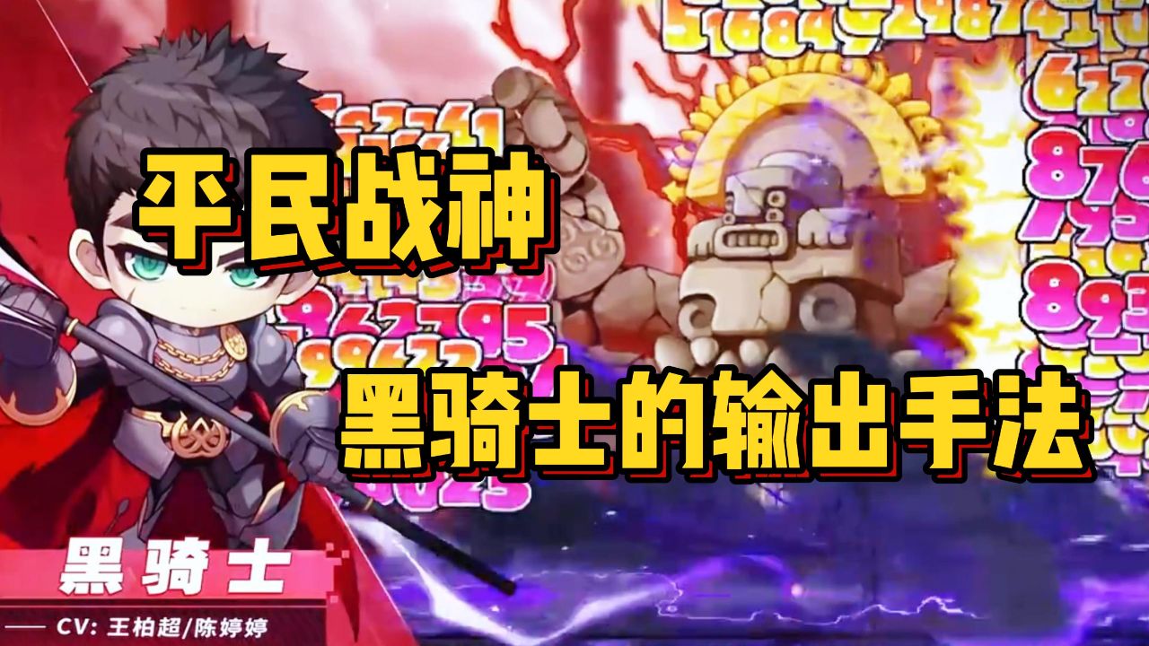 冒险岛枫之传说:战神黑骑士怎样才能输出最大化?