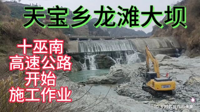 湖北省十堰市竹溪县天宝乡龙滩大坝河床地段,十巫南高速公路开始施工作业