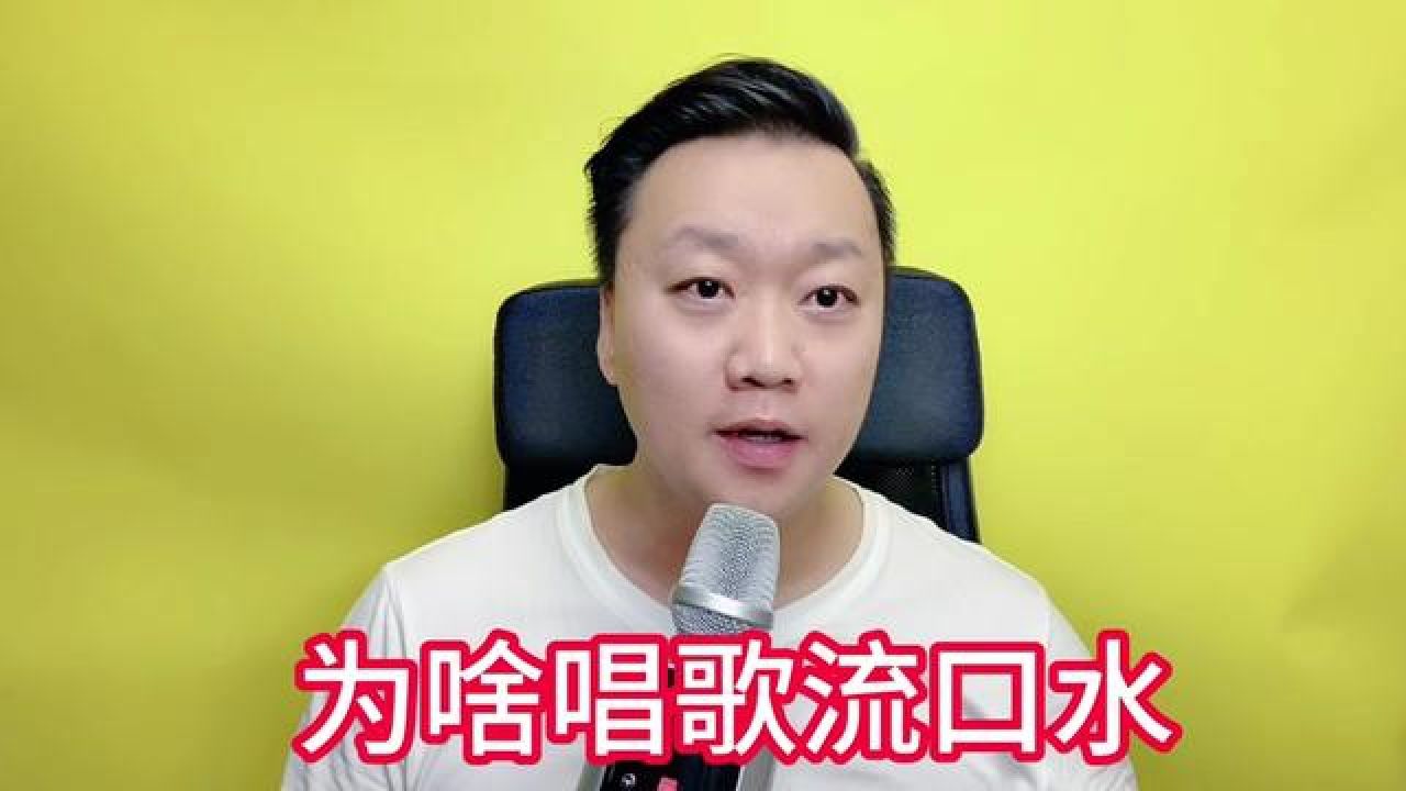 为啥唱歌时流口水?#唱歌流口水 #跟闫旭学唱歌 #闫旭教声乐 #闫旭