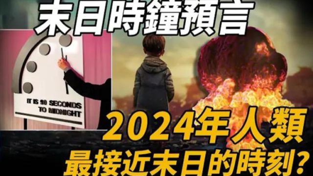 末日时钟警告人类!2024是最接近末日时刻,NASA紧急调查!末日时钟究竟什么来头?二战时期居然拯救过苏联?