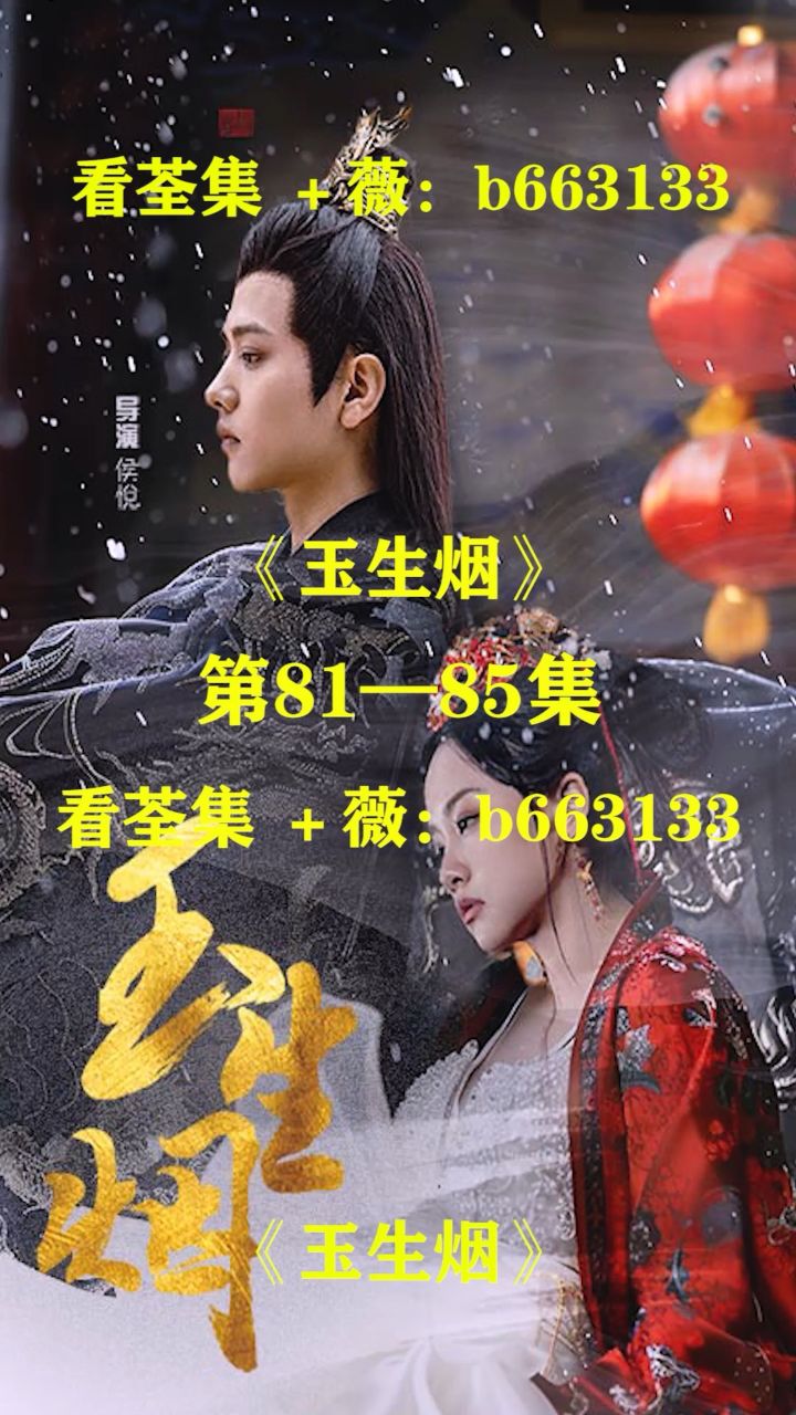 (玉生烟)第01～100集已完结,大结局抢先看 荃集 薇:b663133