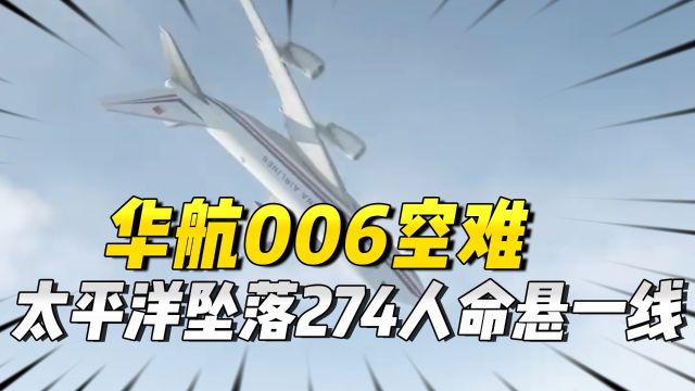 85年中国客机在太平洋坠落,机上274人命悬一线,空难真相如何