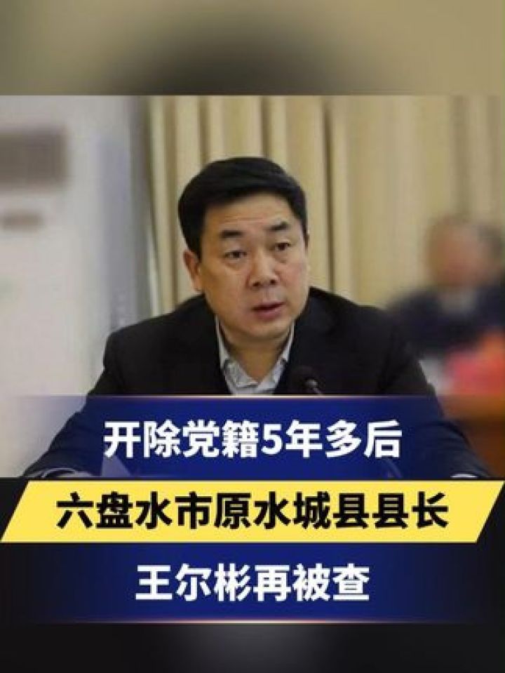 开除党籍5年后,六盘水市原水城县县长王尔彬再被查 更多资讯,关注感谢