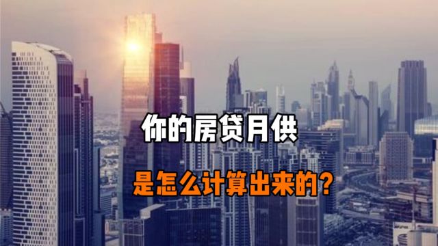 你的房贷月供是怎么计算出来的?