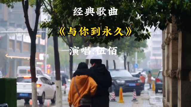 伍佰经典歌曲《与你到永久》,百听不厌