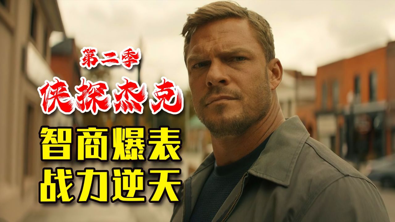 一口气看完8集美剧《侠探杰克》第二季,智商爆表,战力逆天