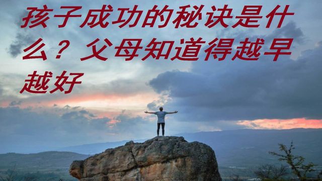 孩子成功的秘诀是什么?父母知道得越早越好