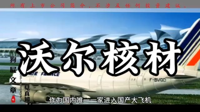 一天一家上市公司 | 沃尔核材