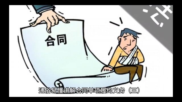 通俗易懂讲解合同单项履约义务(三)