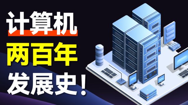 探索计算机的时空之旅:从查尔斯的构想到现代超算的崛起全程解析