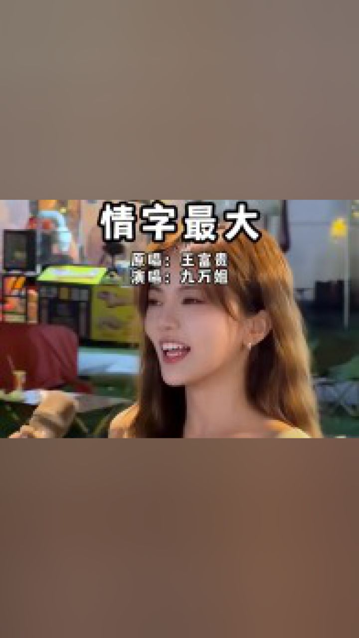 世间八万字,唯独情字最杀人#情字最大