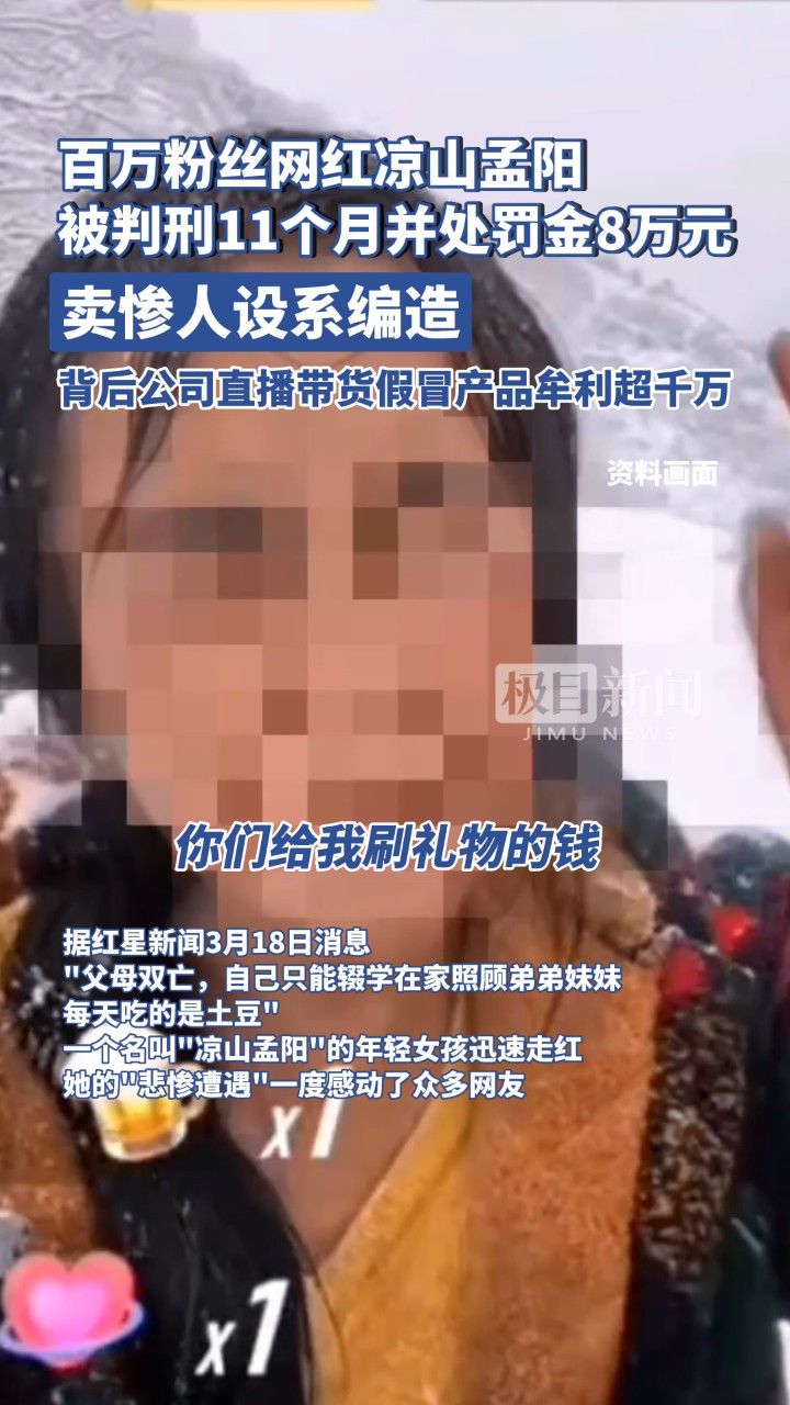 百万粉丝网红凉山孟阳被判刑:卖惨人设系编造,背后公司直播带货假冒