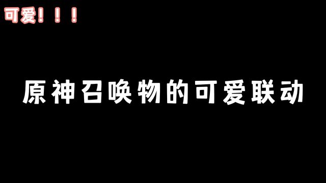 原神召唤物的可爱联动