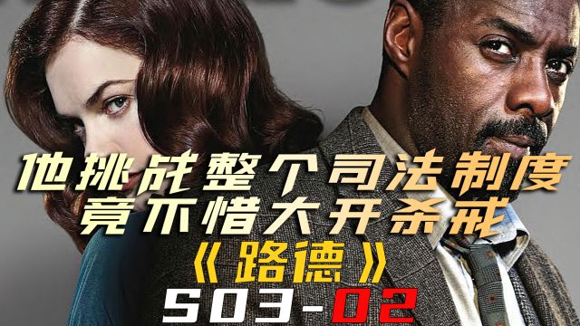 他一人挑战整个司法制度,竟不惜大开杀戒《路德S0302》