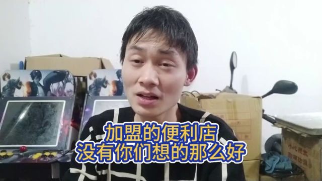 加盟的便利店,没有你们想的那么好