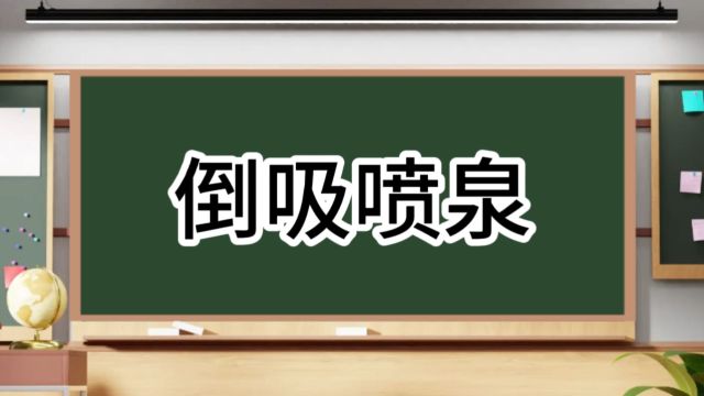 倒吸喷泉虹吸现象实验原理小制作