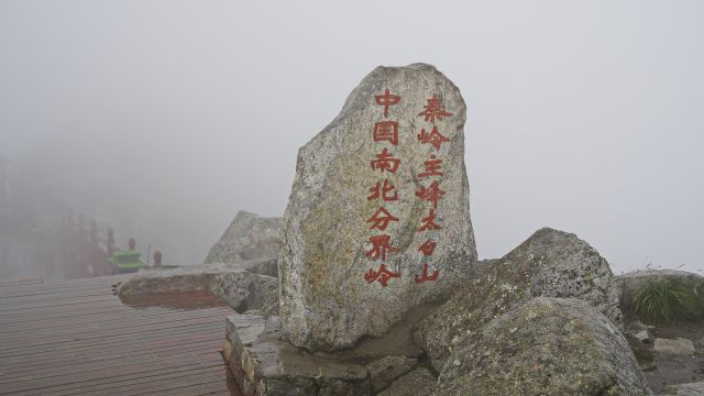 一日登秦岭太白山 脚踏南北