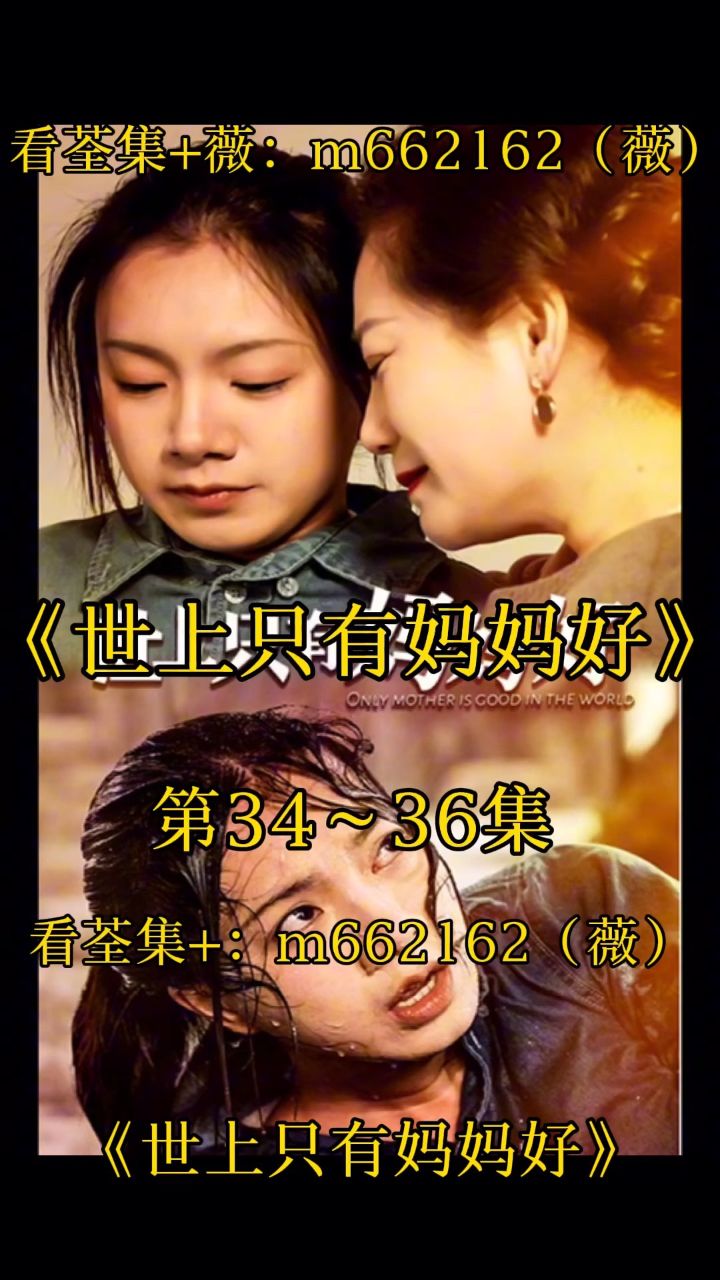 161616《世上只有妈妈好》第1～87集已完结,看荃集 :m662162(薇