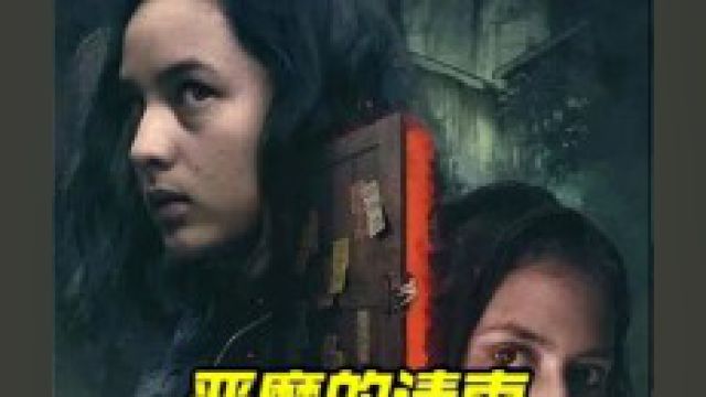 东南亚高分恐怖电影《恶魔的请柬》妻女被男子无情的献祭给恶魔#推荐电影 #电影