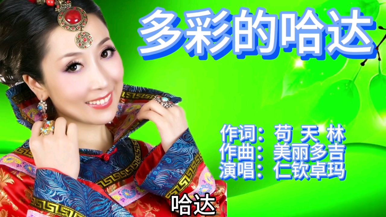 仁钦卓玛一首经典藏歌《多彩的哈达》歌声宛转悠扬,百听不厌!